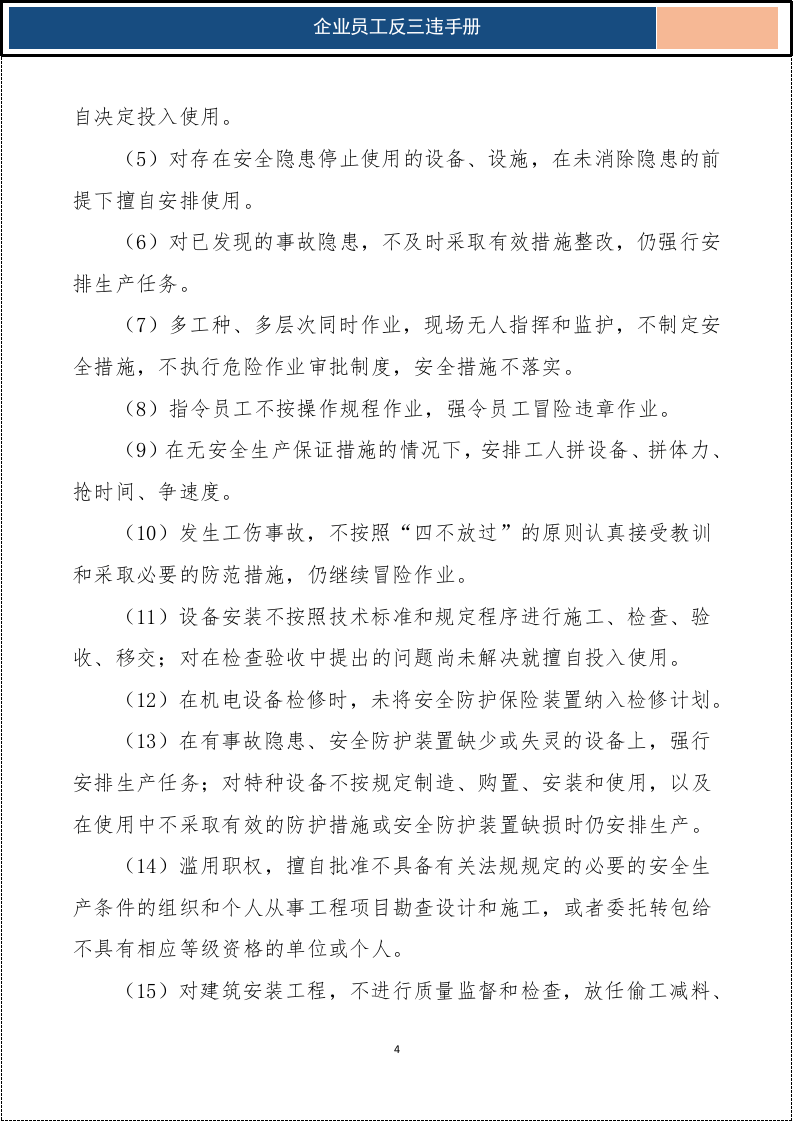 企业员工反三违手册_5.docx 第4页