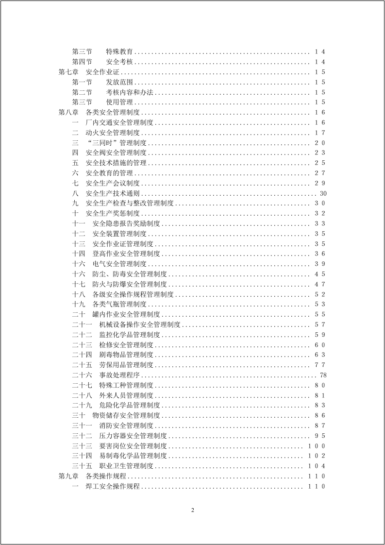 集团公司安全管理手册.docx 第2页