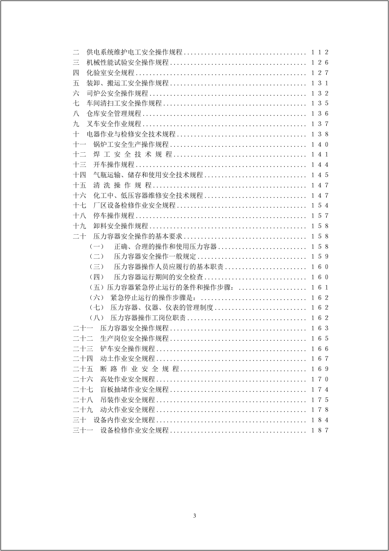 集团公司安全管理手册.docx 第3页