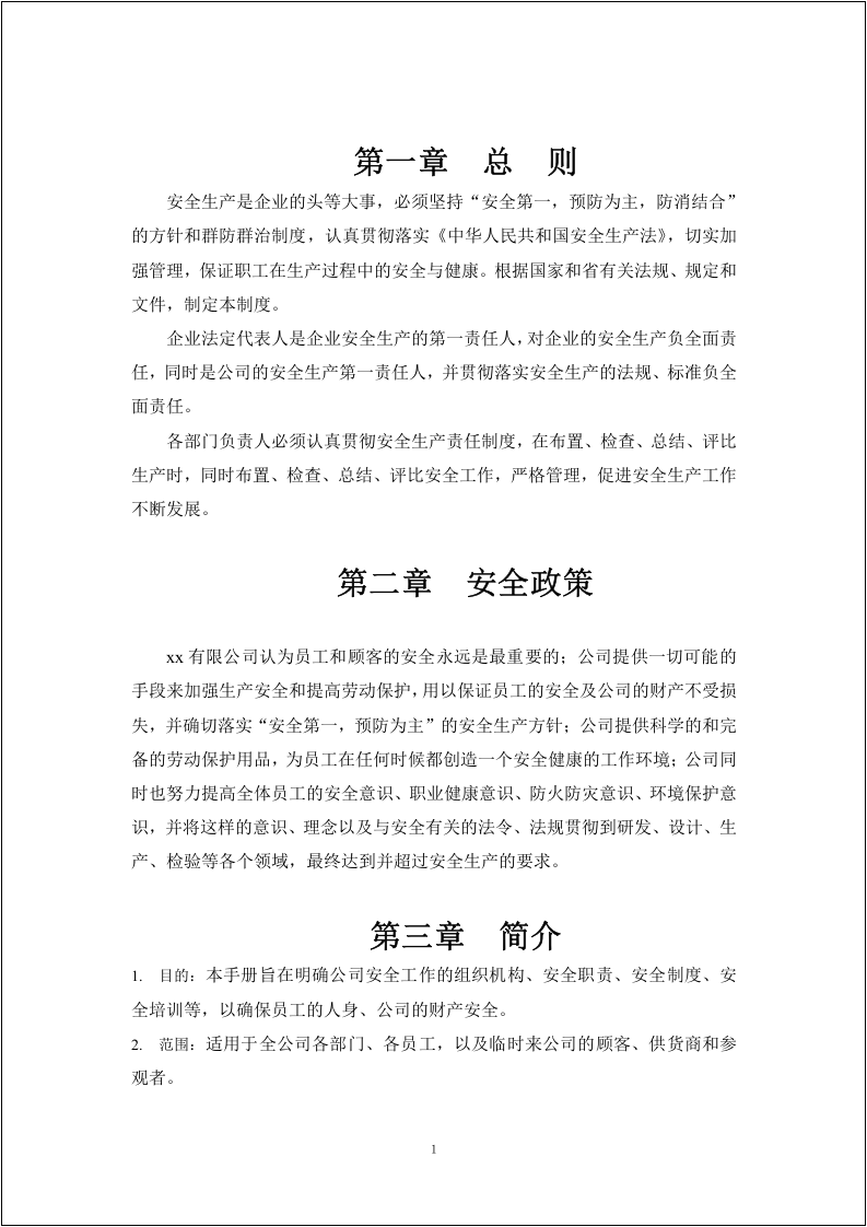 集团公司安全管理手册.docx 第4页