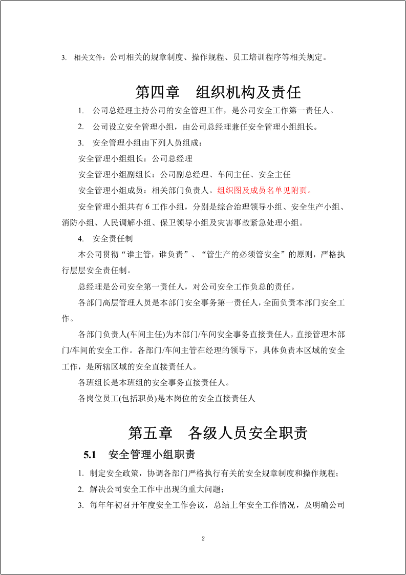 集团公司安全管理手册.docx 第5页