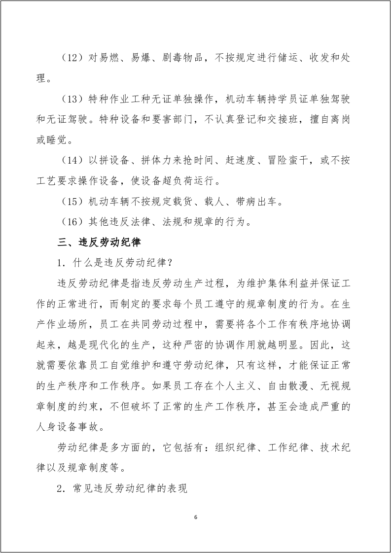 企业员工反三违手册.docx 第6页