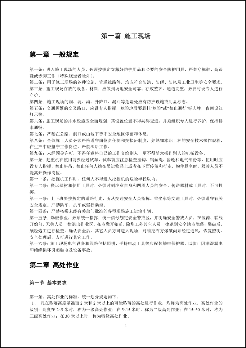 第五册：施工安全防护手册.docx 第6页
