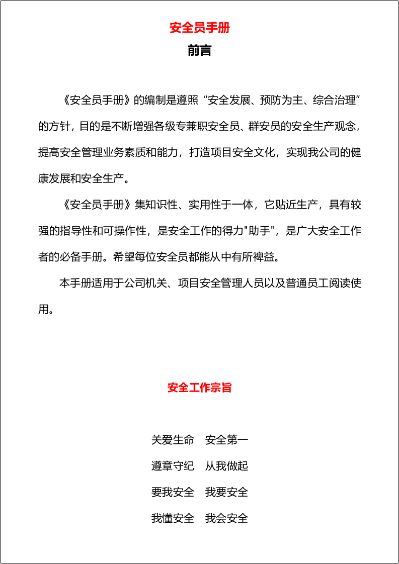 第6册：安全员手册.docx 第2页