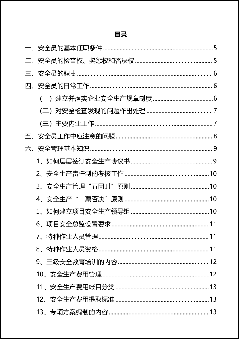 第6册：安全员手册.docx 第3页