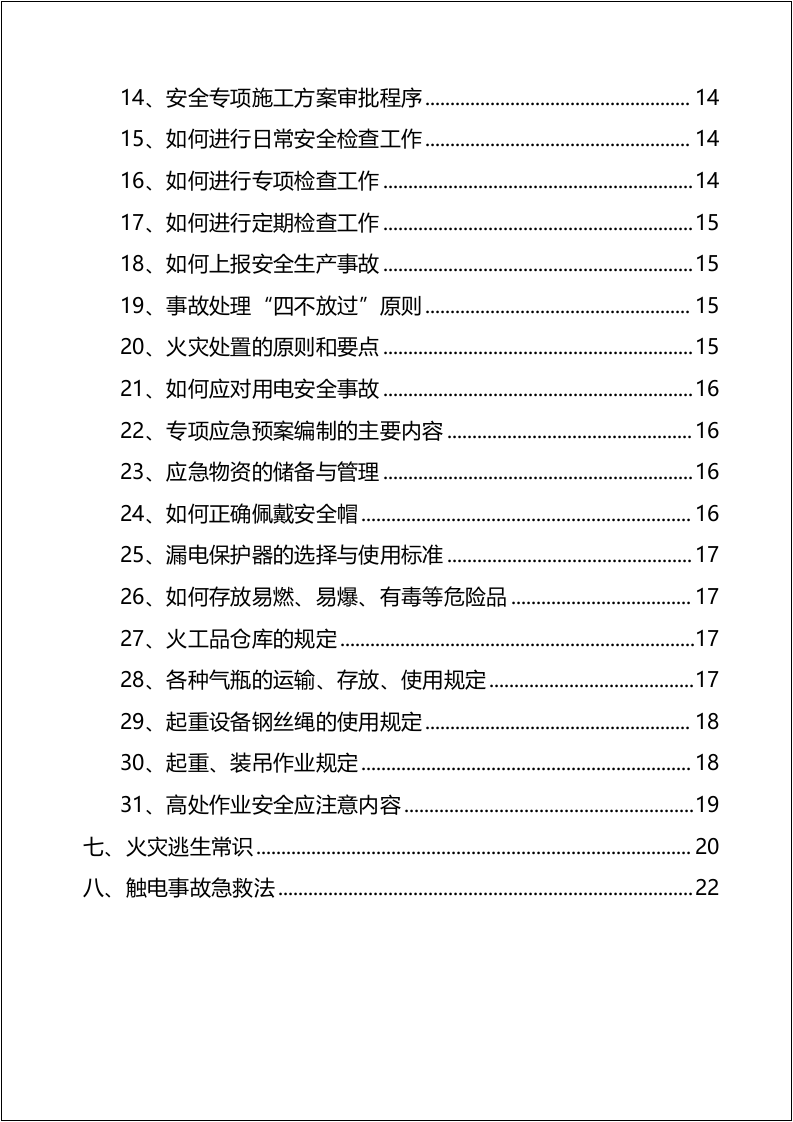 第6册：安全员手册.docx 第4页