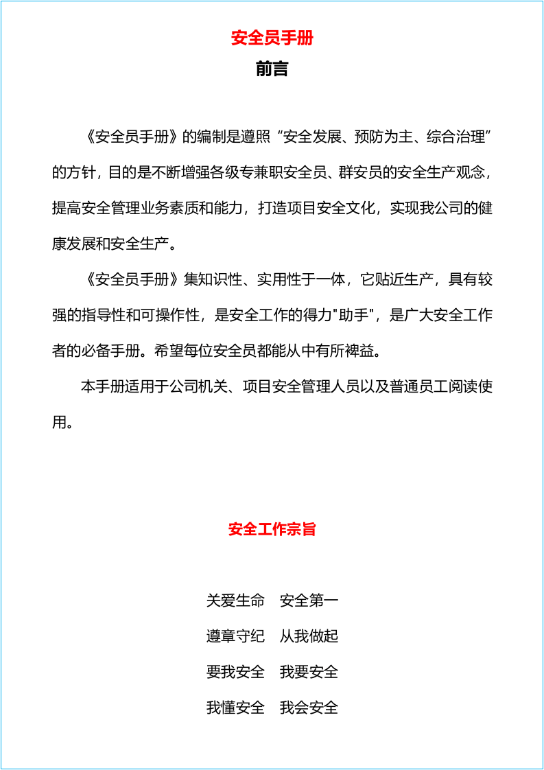 【01】2021安全员手册--精华版.docx 第2页