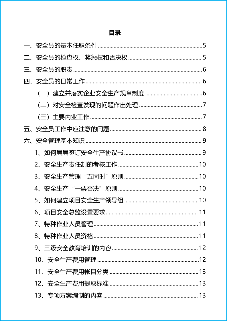 【01】2021安全员手册--精华版.docx 第3页