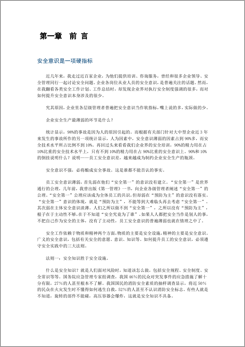 《生命第一》安全意识手册.docx 第4页