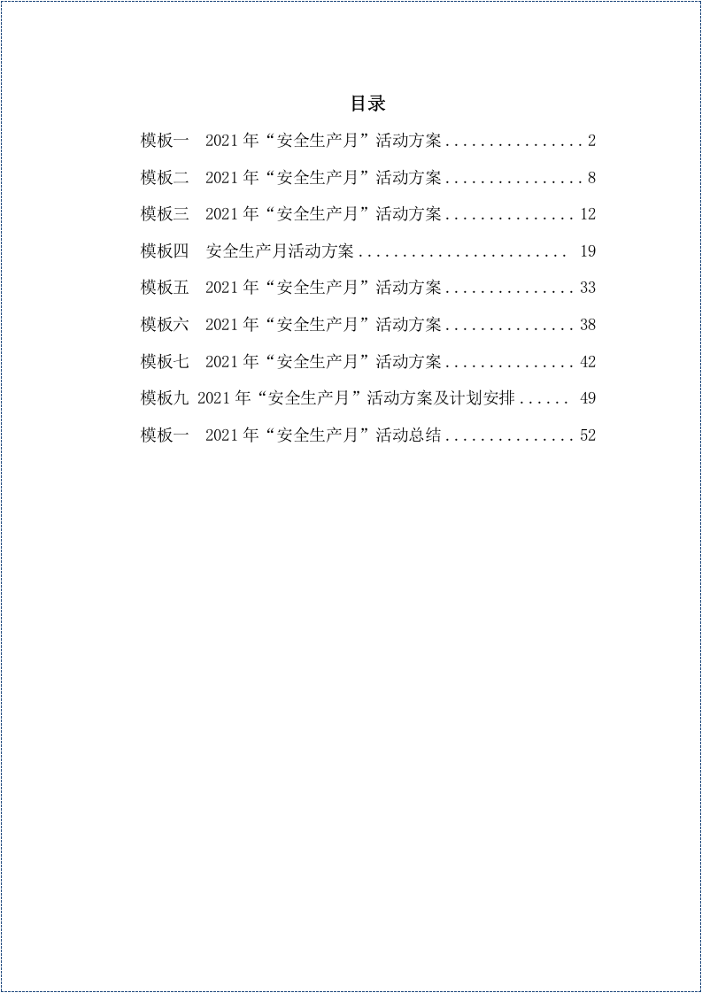 &ldquo;安全生产月&rdquo;活动方案9篇和总结模板1篇.docx 第2页