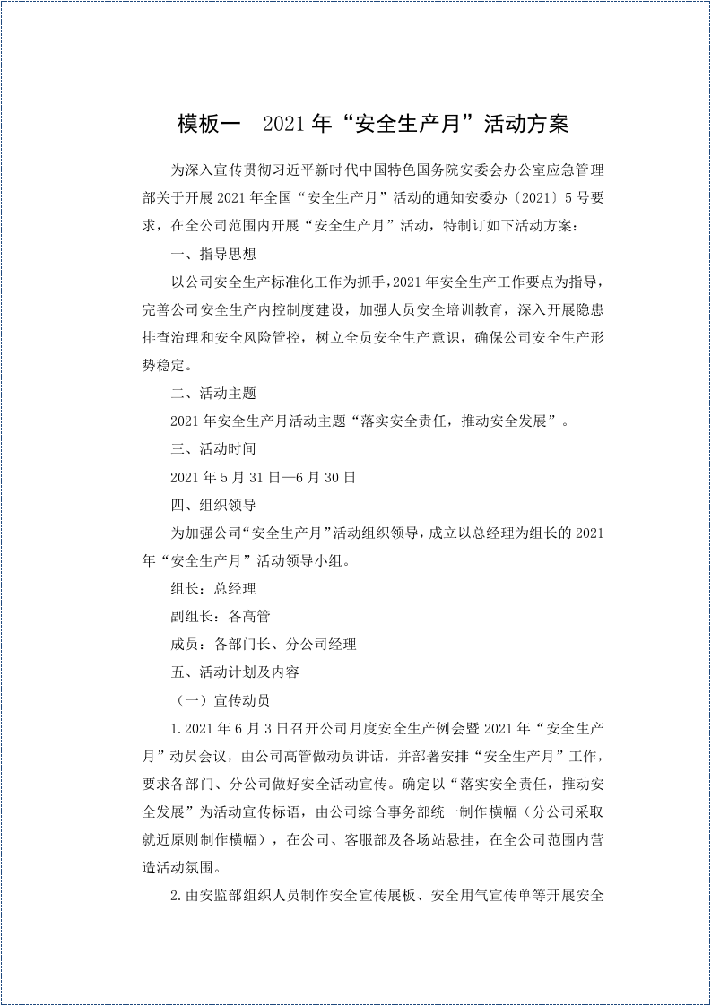 &ldquo;安全生产月&rdquo;活动方案9篇和总结模板1篇.docx 第3页
