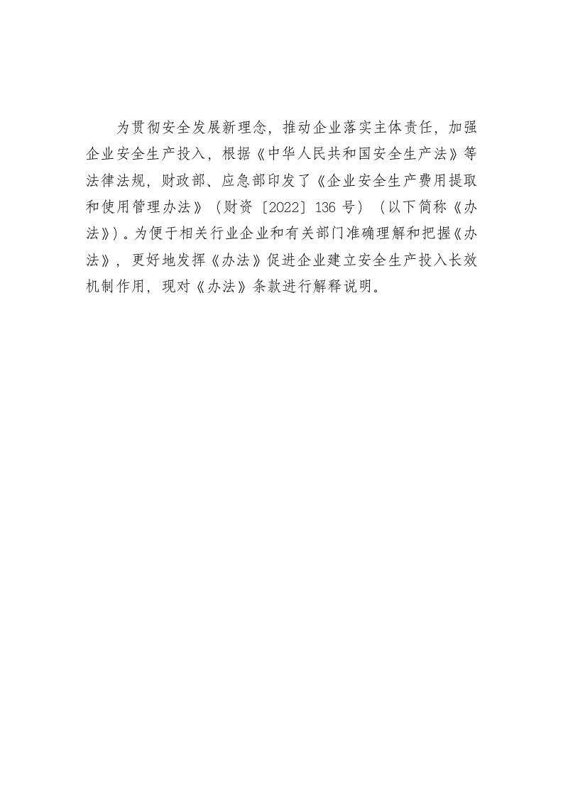 《企业安全生产费用提取和使用管理办法》解读.docx 第2页