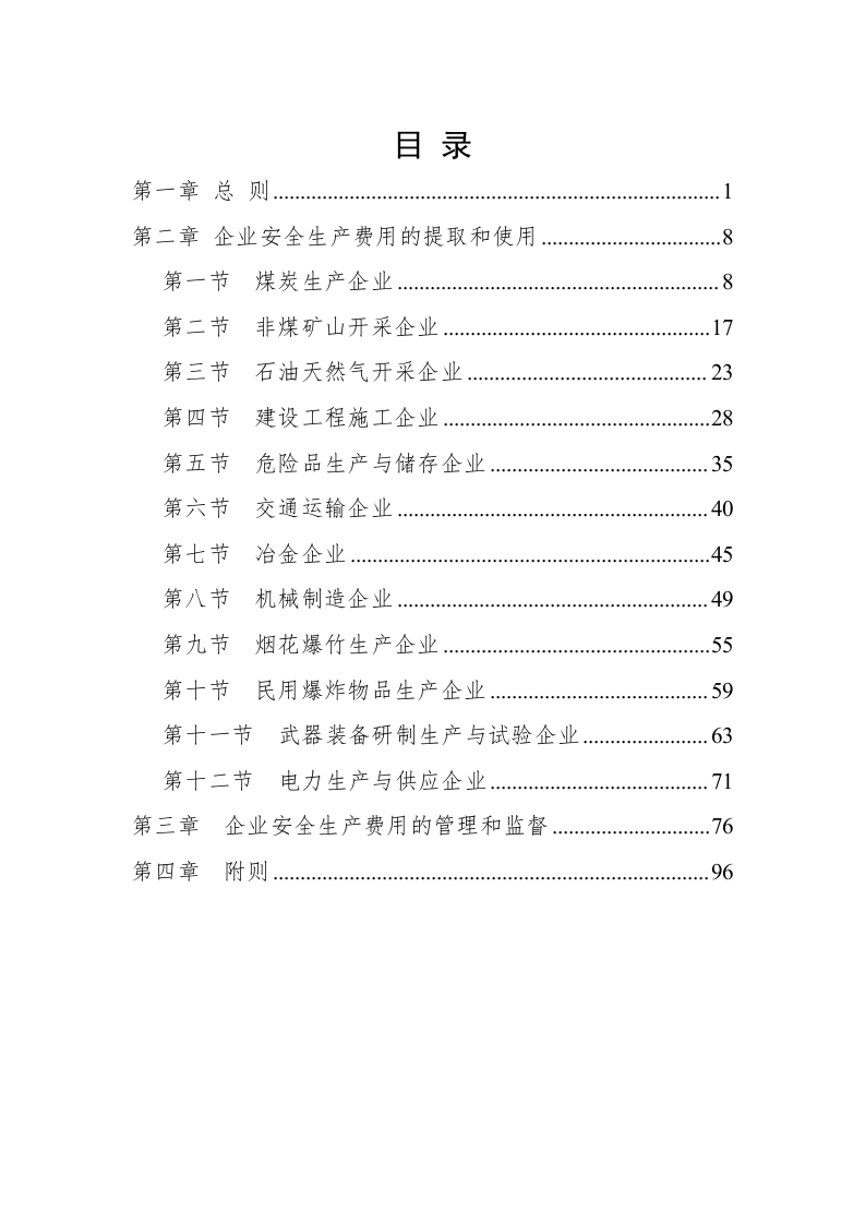 《企业安全生产费用提取和使用管理办法》解读.docx 第3页
