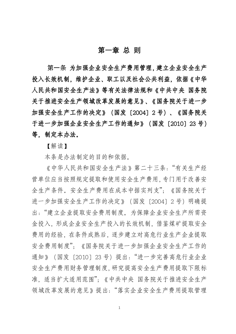 《企业安全生产费用提取和使用管理办法》解读.docx 第4页