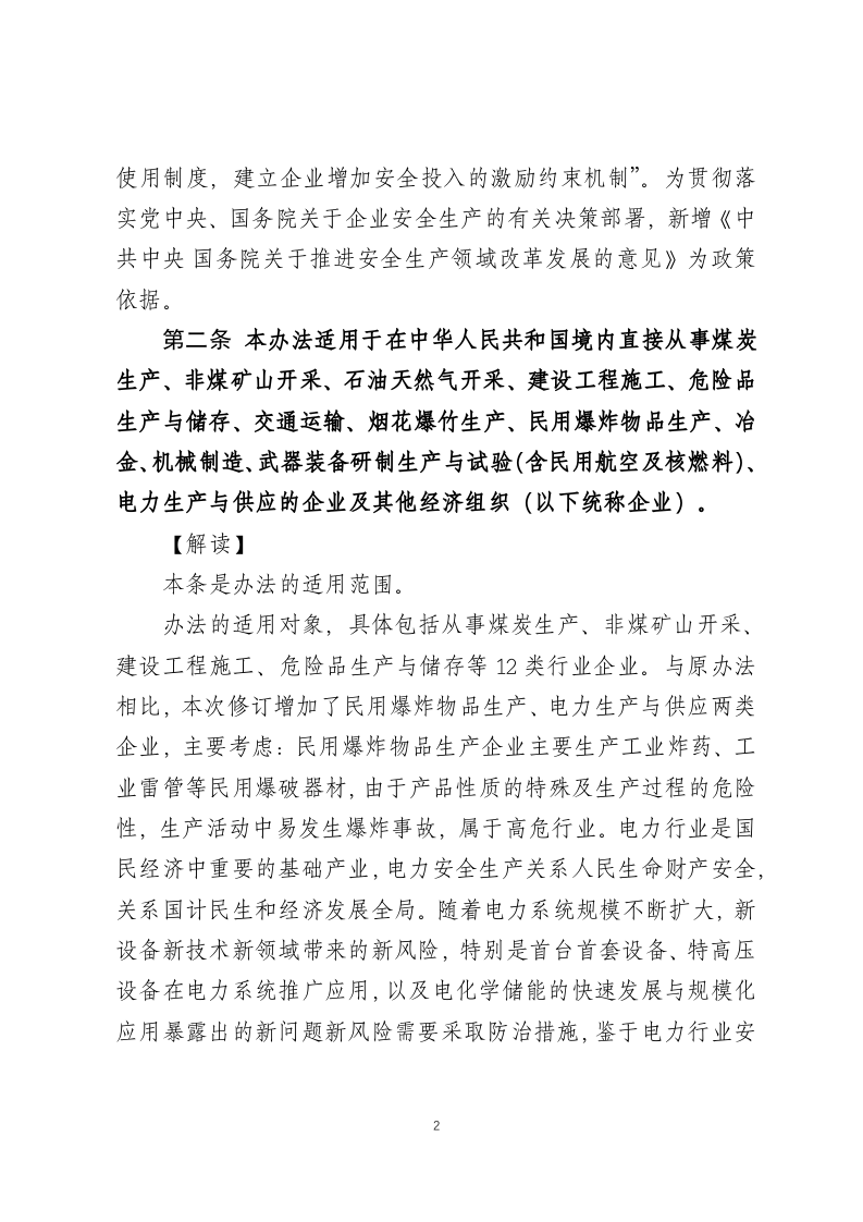 《企业安全生产费用提取和使用管理办法》解读.docx 第5页