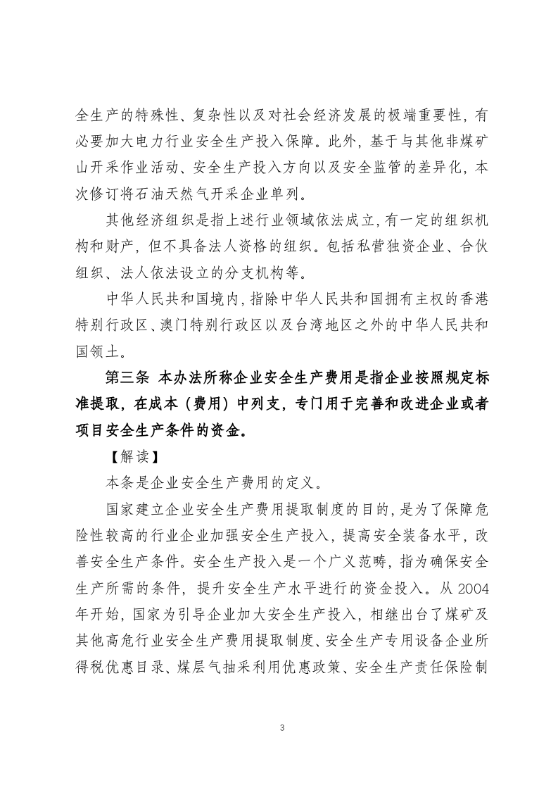 《企业安全生产费用提取和使用管理办法》解读.docx 第6页
