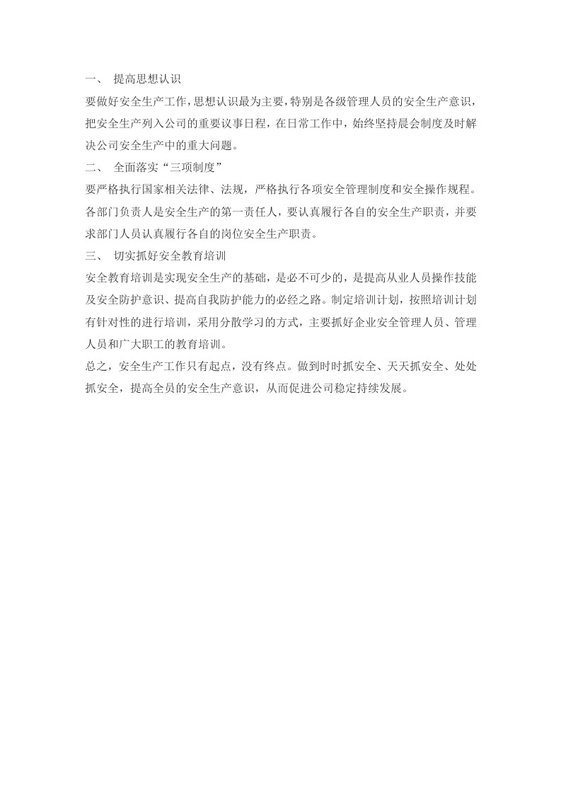 安全生产心得体会合集5篇.docx 第5页