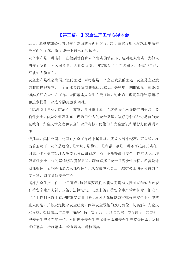 安全生产心得体会合集5篇.docx 第6页