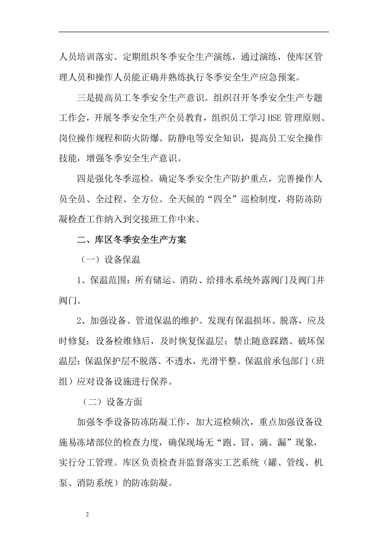 冬季安全生产保障方案--留言求助.docx 第2页
