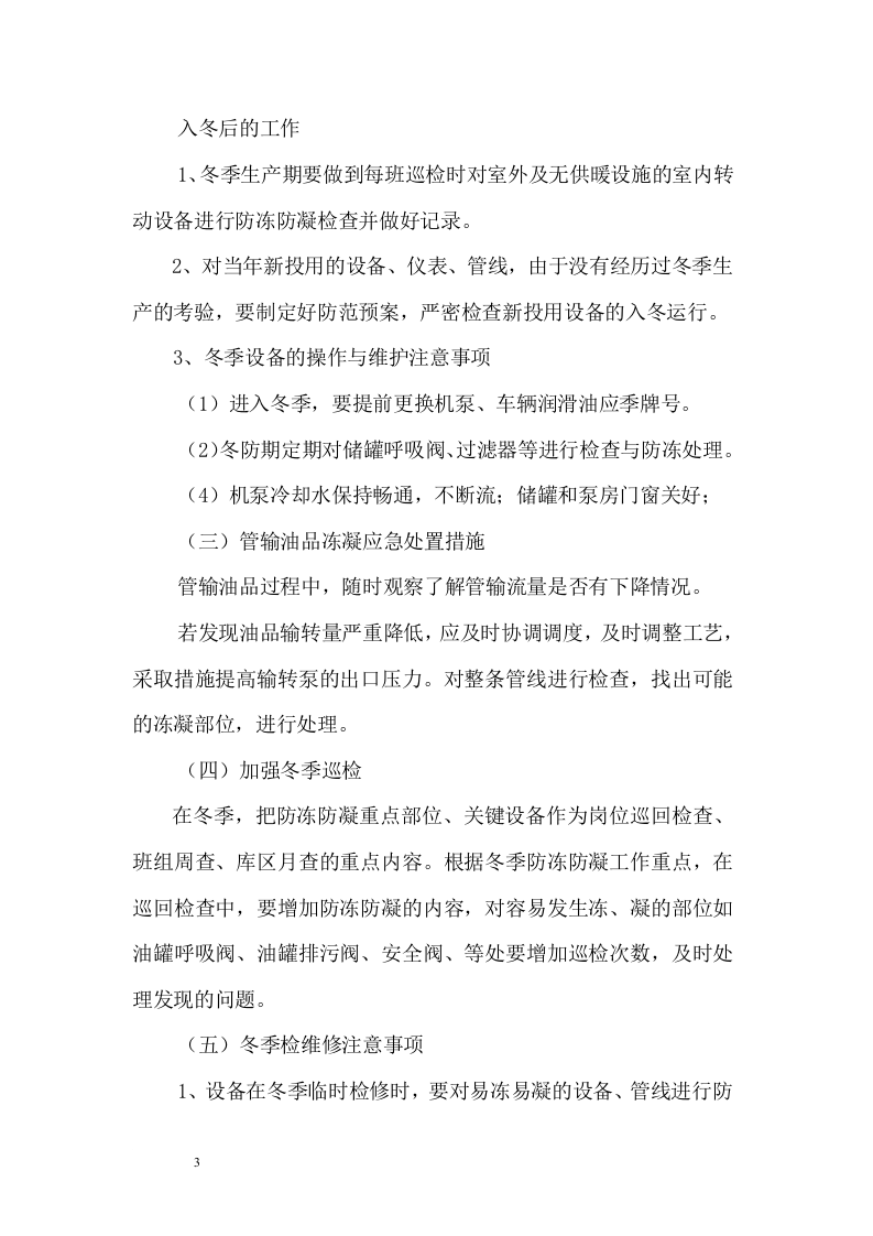 冬季安全生产保障方案--留言求助.docx 第3页