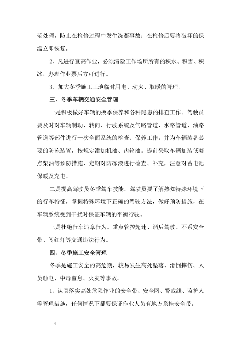 冬季安全生产保障方案--留言求助.docx 第4页