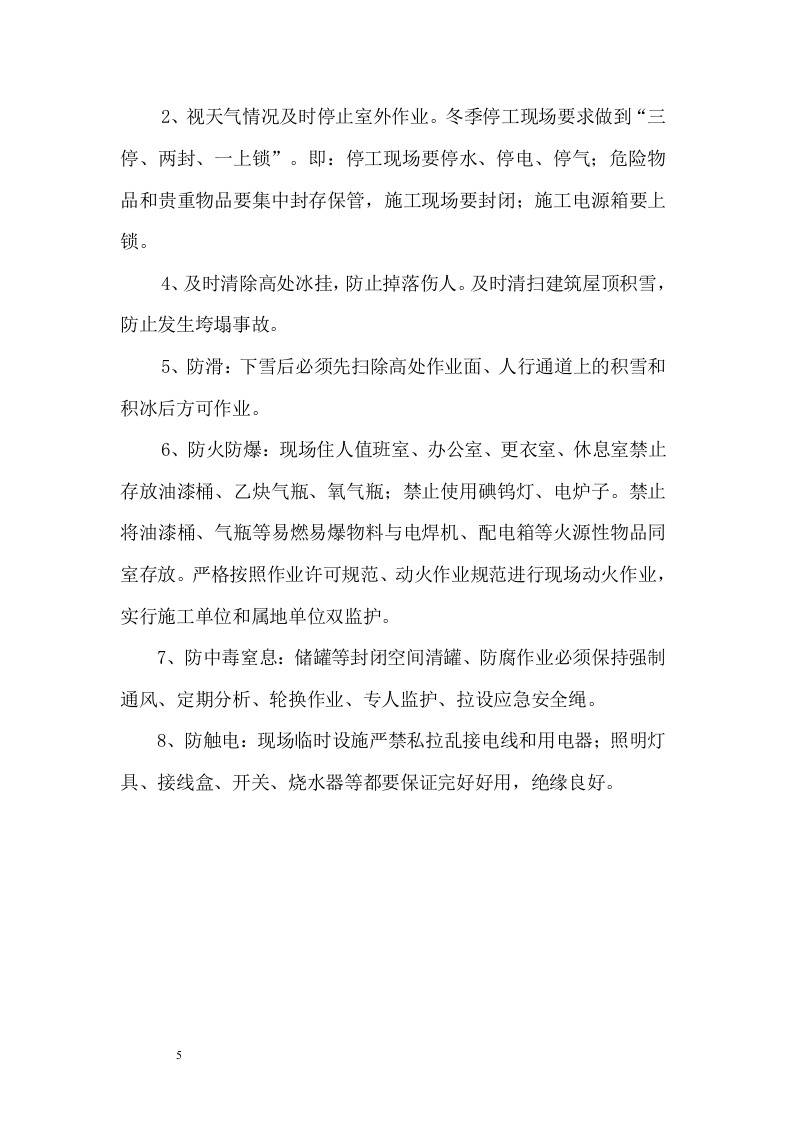 冬季安全生产保障方案--留言求助.docx 第5页