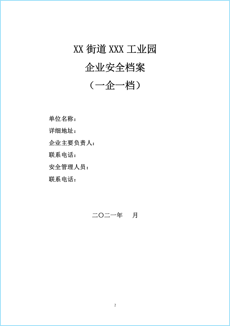 工业园区企业安全档案模板(一企一档).docx 第2页