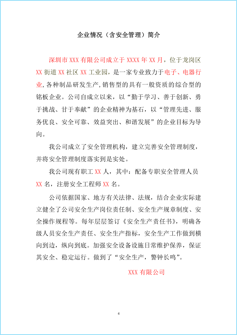 工业园区企业安全档案模板(一企一档).docx 第4页