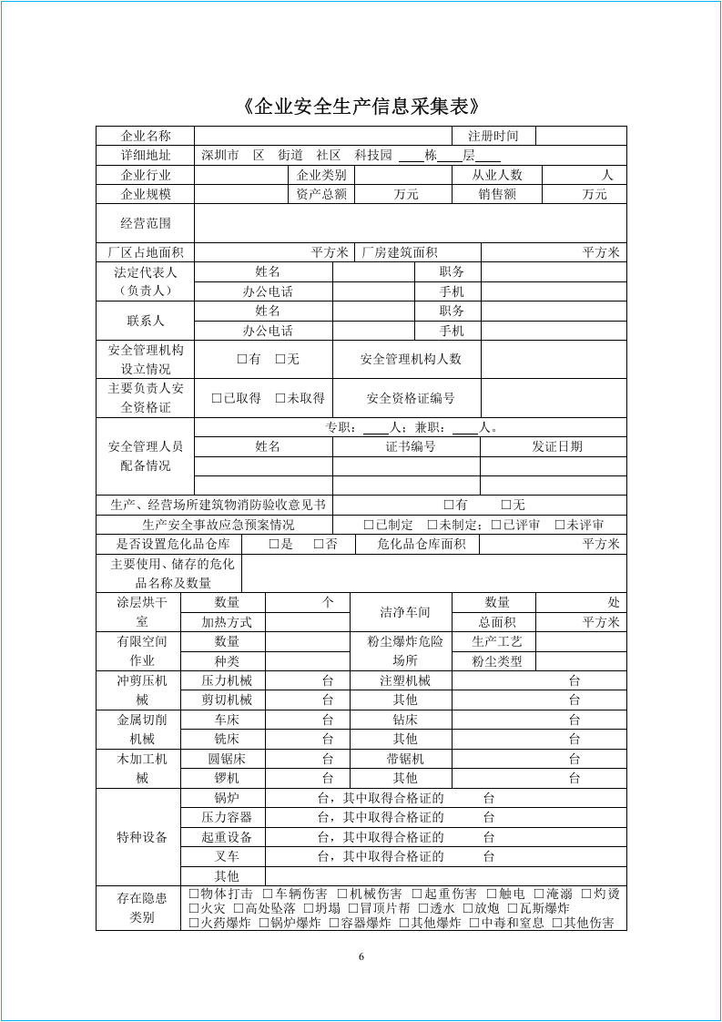 工业园区企业安全档案模板(一企一档).docx 第6页