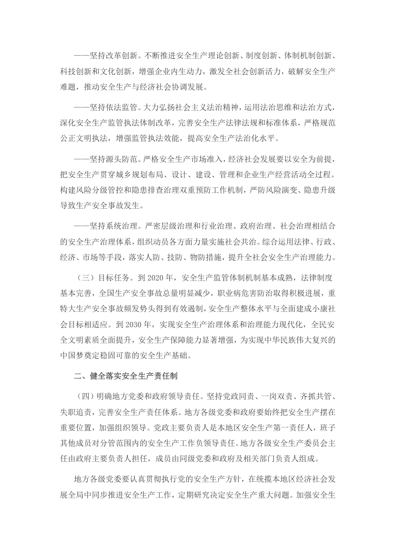 中共中央国务院关于推进安全生产领域改革发展的意见30条.docx 第2页