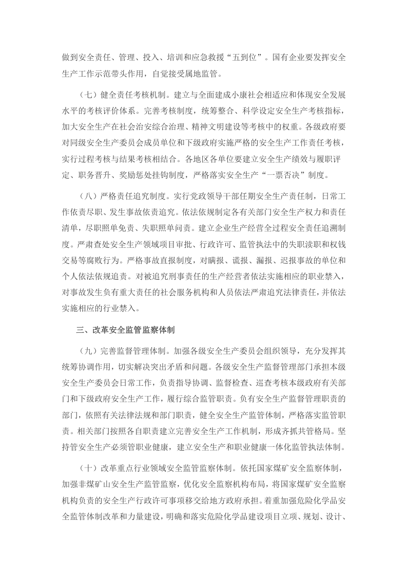 中共中央国务院关于推进安全生产领域改革发展的意见30条.docx 第4页