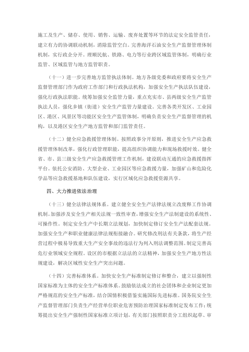 中共中央国务院关于推进安全生产领域改革发展的意见30条.docx 第5页