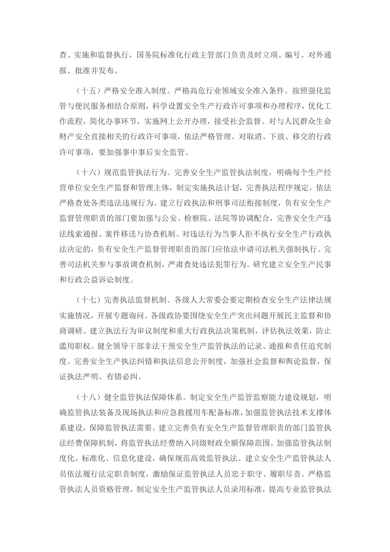 中共中央国务院关于推进安全生产领域改革发展的意见30条.docx 第6页
