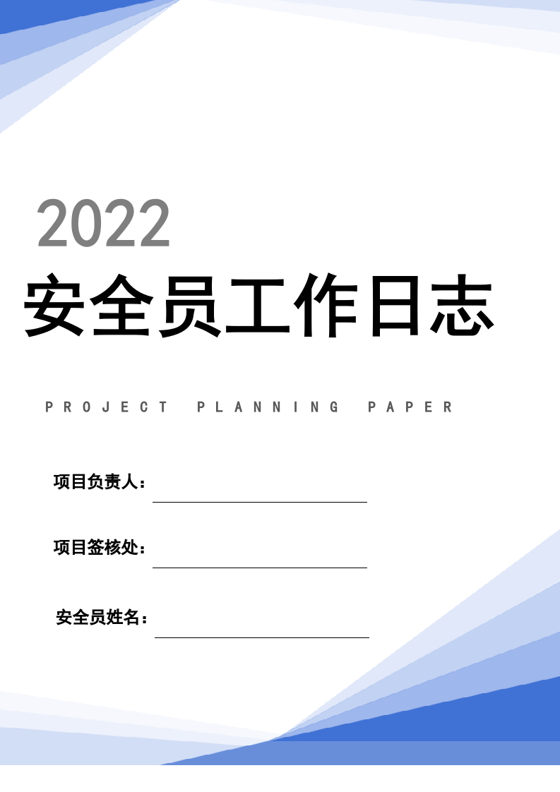 专职安全员工作日志模板（23页）.docx 第1页