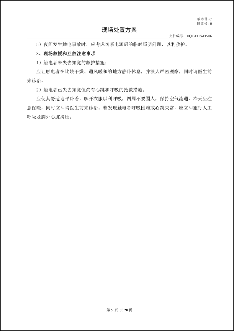 常见常用事故现场处置方案汇编.docx 第4页