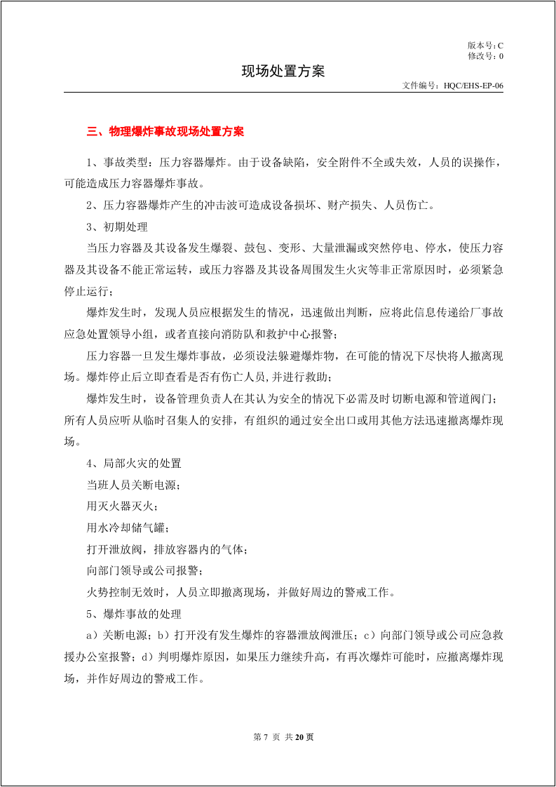 常见常用事故现场处置方案汇编.docx 第6页