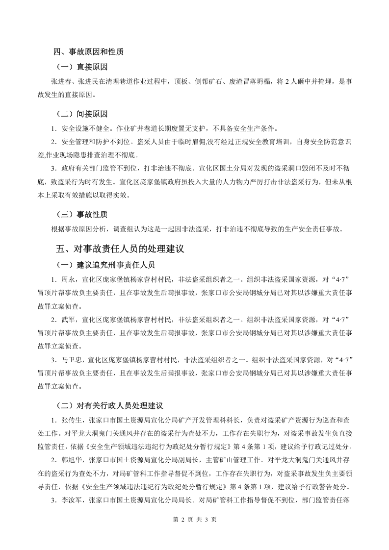 龙烟矿山分公司平龙大洞鬼门关通风井冒顶片帮致死事故.docx 第2页