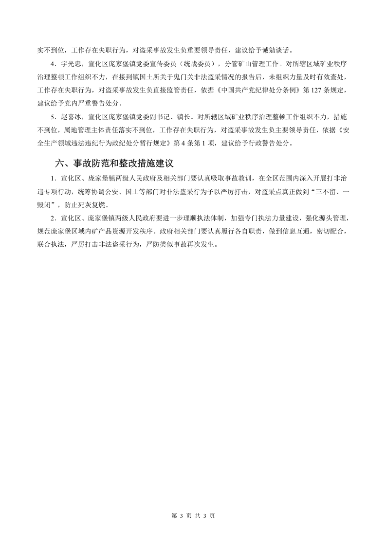 龙烟矿山分公司平龙大洞鬼门关通风井冒顶片帮致死事故.docx 第3页