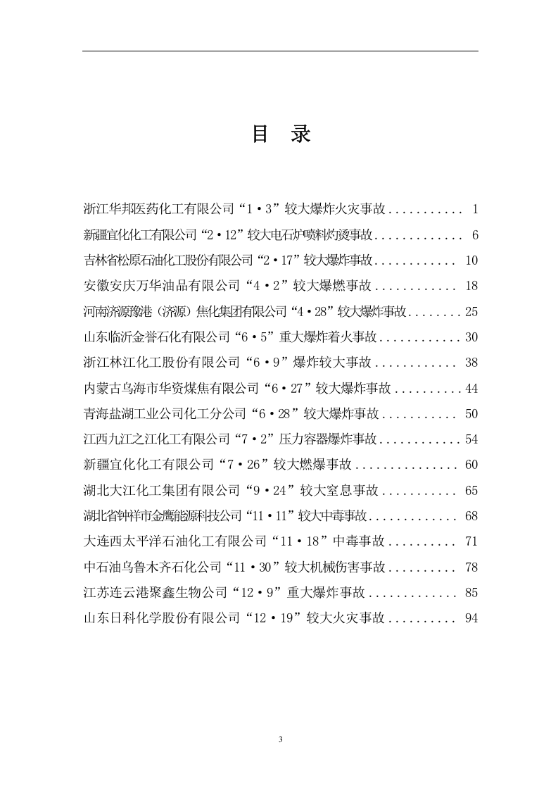全国化工和危险化学品典型事故案例汇编.docx 第3页