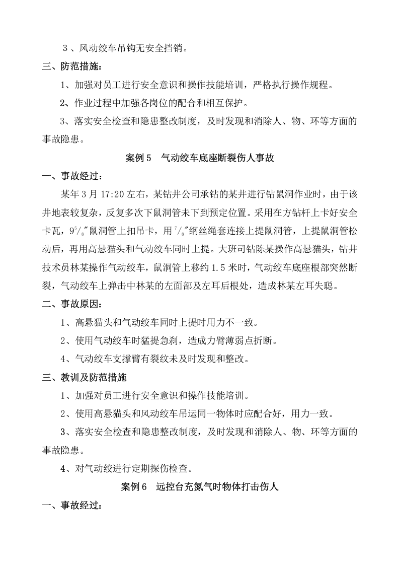 石油钻井100案例安全经验分享.docx 第4页
