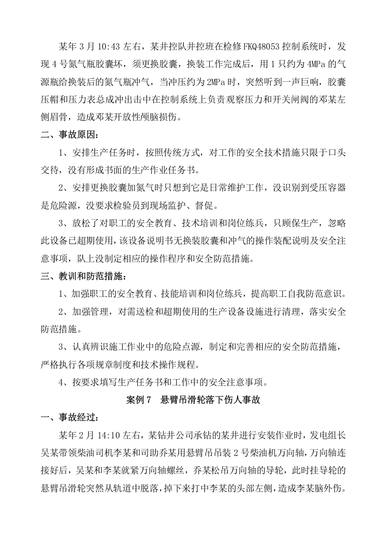 石油钻井100案例安全经验分享.docx 第5页