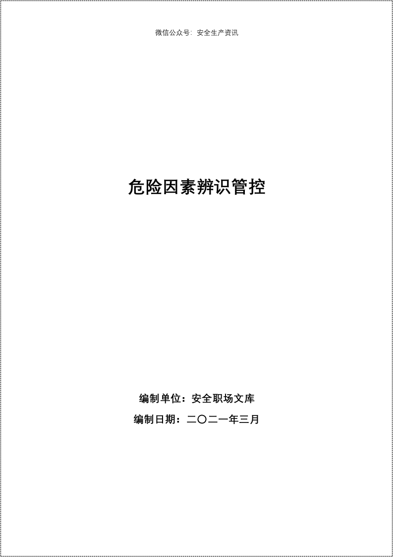 （风险辨识分级报告）双重预防机制建设全套文件汇编.docx 第6页