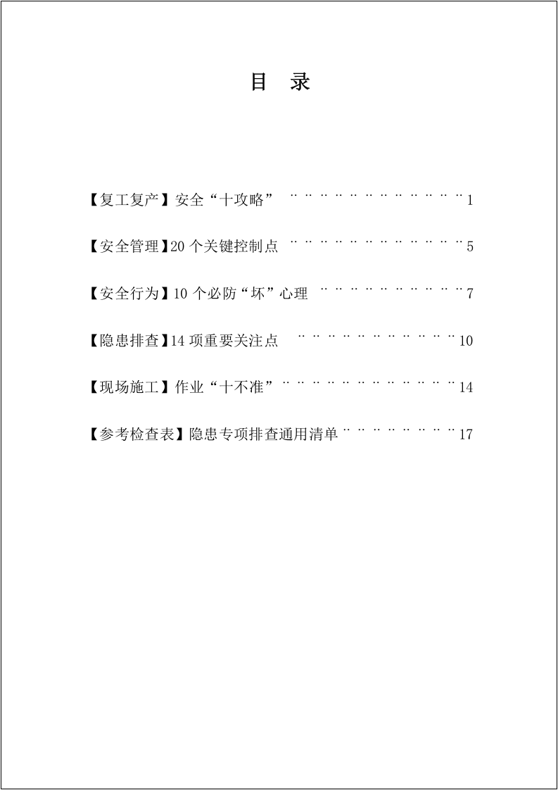 &ldquo;安全管理、隐患排查&rdquo;必读安全知识读本.docx 第2页