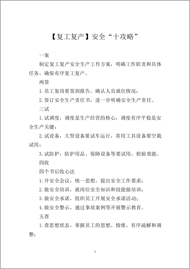 &ldquo;安全管理、隐患排查&rdquo;必读安全知识读本.docx 第3页