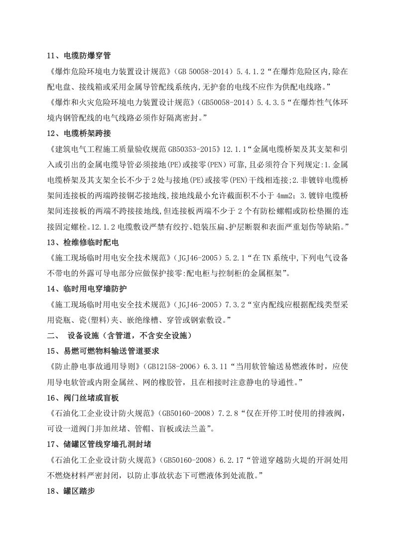 70条化工危化企业常见安全隐患及法律法规依据.docx 第3页