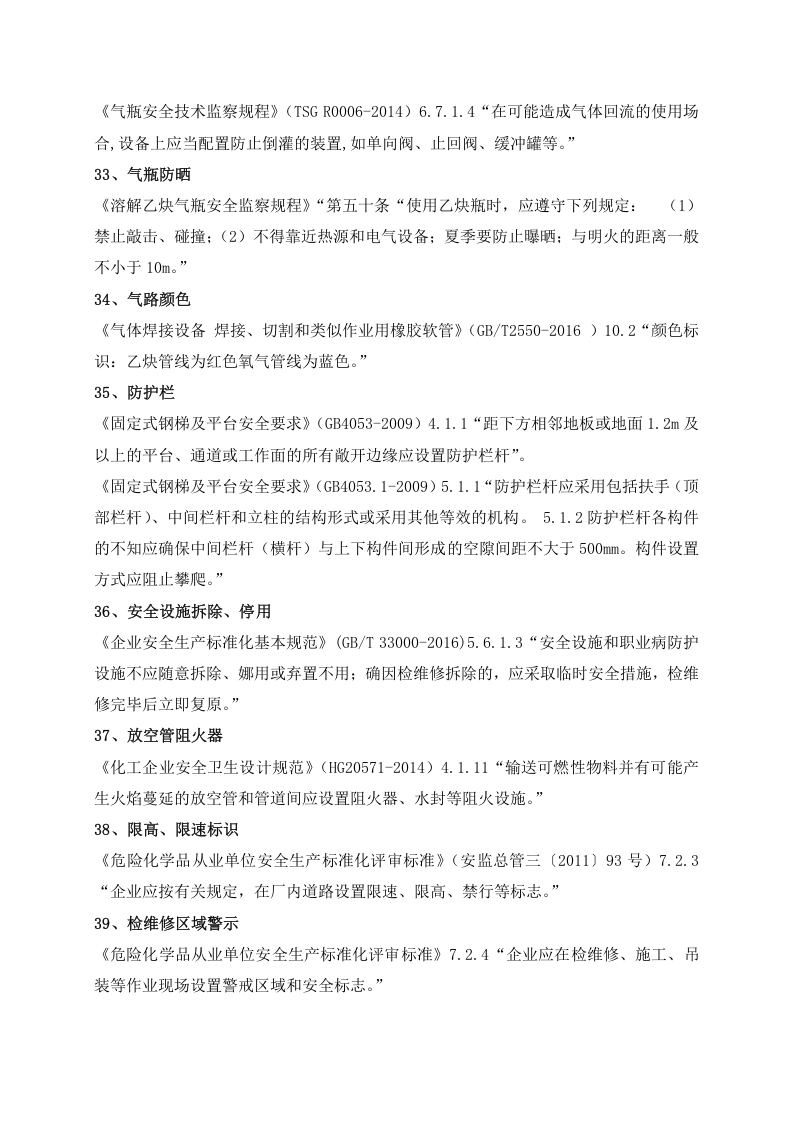 70条化工危化企业常见安全隐患及法律法规依据.docx 第6页
