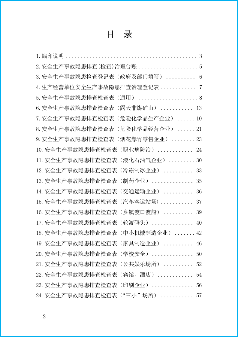 2020安全生产隐患排查表汇编（58页）.docx 第2页