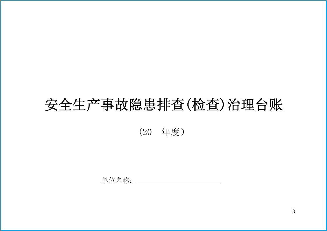 2020安全生产隐患排查表汇编（58页）.docx 第3页