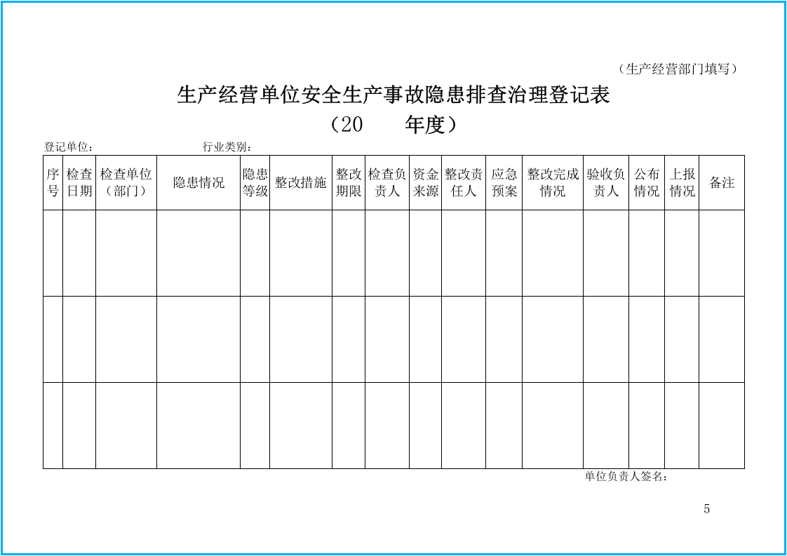 2020安全生产隐患排查表汇编（58页）.docx 第5页