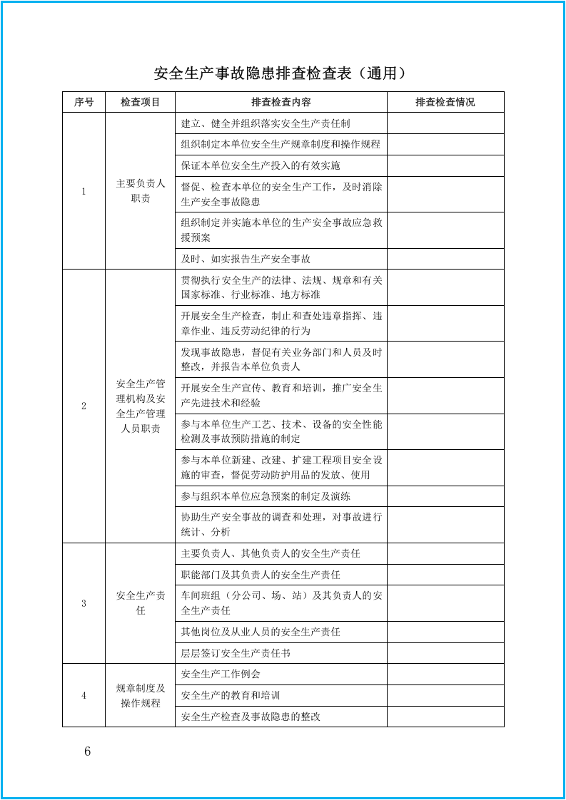 2020安全生产隐患排查表汇编（58页）.docx 第6页